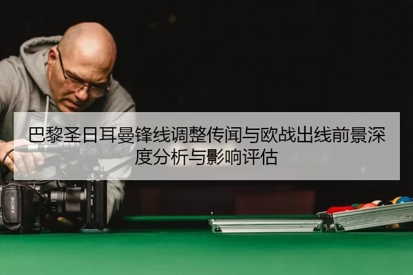 ba-li-sheng-ri-er-man-feng-xian-tiao-zheng-chuan-wen-yu-ou-zhan-chu-xian-qian-jing-shen-du-fen-xi-yu-ying-xiang-ping-gu-2-172.jpg