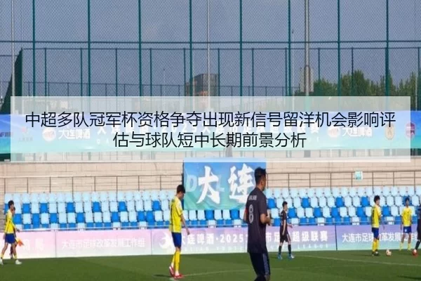 zhong-chao-duo-dui-guan-jun-bei-zi-ge-zheng-duo-chu-xian-xin-xin-hao-liu-yang-ji-hui-ying-xiang-ping-gu-yu-qiu-dui-duan-2-745.jpg